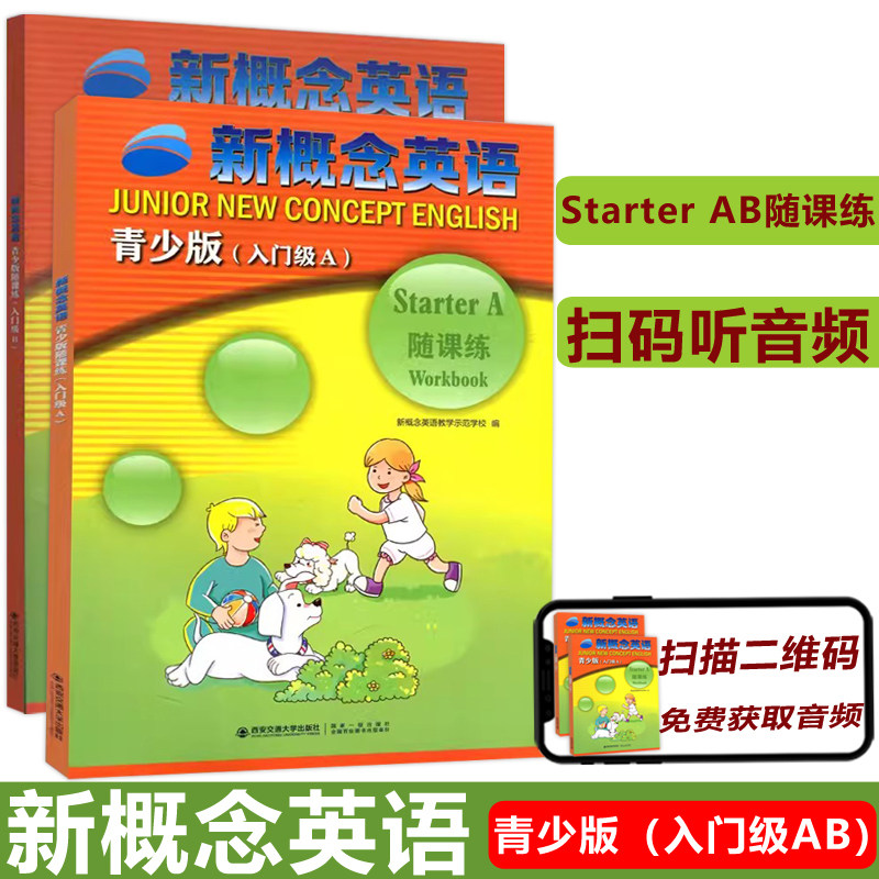 西安交大 新概念英语 随课练 青少版 入门级AB ab附音频讲解新概念英语教学示范学校 西安交通大学出版社