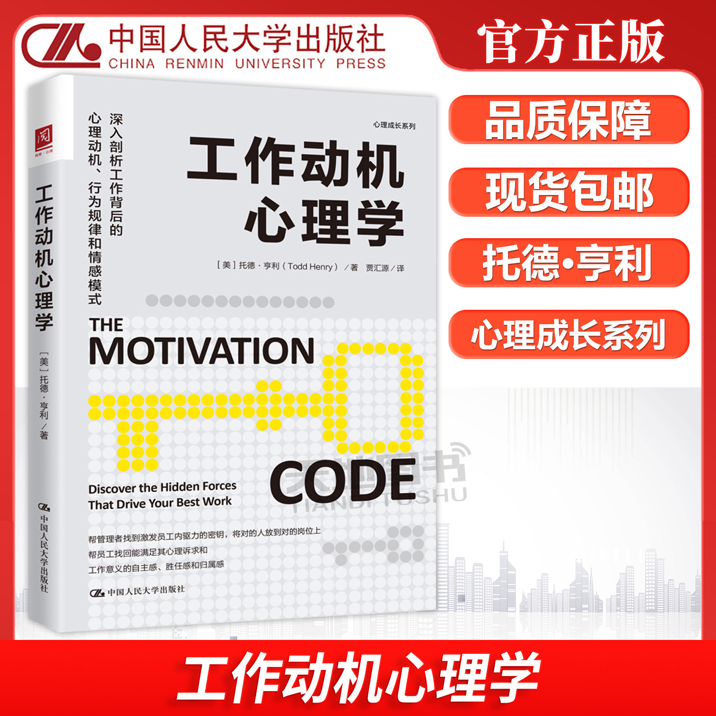 正版包邮 人大 工作动机心理学 托德·亨利 深入剖析工作背后的心理动机 行为规律及情感模式 心理成长系列 中国人民大学出版社