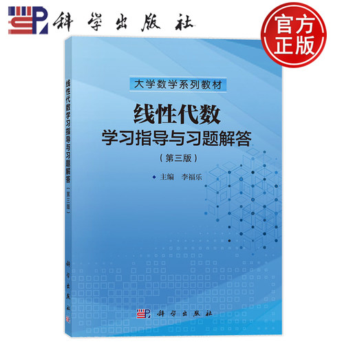 现货速发】线性代数学习指导与习题解答 第三版第3版 李福乐 科学出版社9787030771902正版书籍 大学数学系列教材