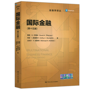 现货正版】人大 国际金融 第十五版 第15版 戴维·K·艾特曼  金融学译丛 国际金融学教材 跨国财务管理剖析 中国人民大学出版社