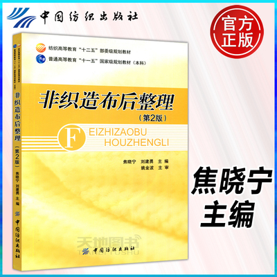 到货包邮 非织造布后整理 第2版 第二版 焦晓宁 刘建勇 本书为高等院校非织造材料与工程专业本科生教材 中国纺织出版社