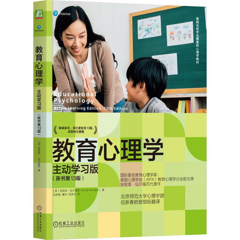 机工 教育心理学：主动学习版（原书第13版） [美]安妮塔·伍尔福克(Anita Woolfolk) 伍新春 董琼 程亚华