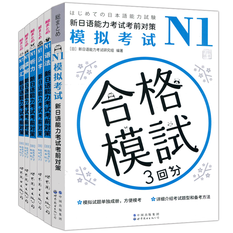 新日语能力考试考前对策N1套装