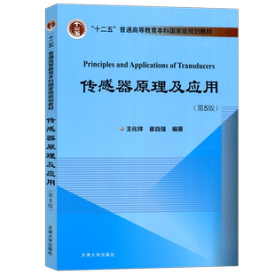 YS包邮 传感器原理及应用第五版 第5版 王化祥 崔自强 十二五普通高等教育本科规划教材 天津大学出版社