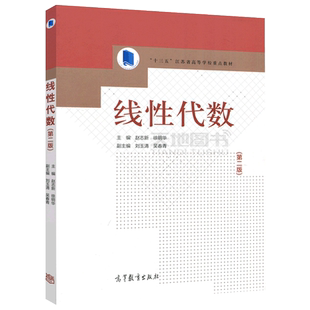 正版包邮 线性代数 第二版 第2版 赵志新 徐明华 刘玉清 吴春青 十三五 江苏省高等学校重点教材 高等教育出版社