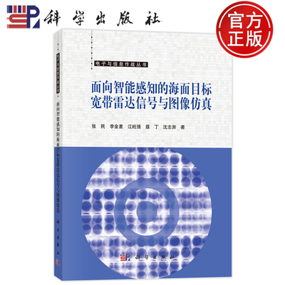 现货速发】面向智能感知的海面目标宽带雷达信号与图像仿真 张民 李金星 江旺强 聂丁 沈志奔 科学出版社9787030795779正版书籍