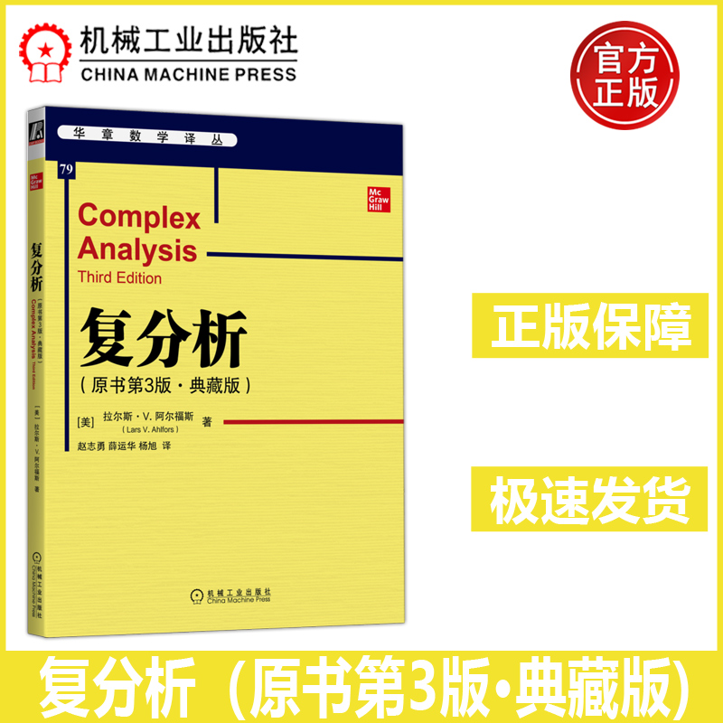 机工  复分析原书第3版典藏版 拉尔斯·V.阿尔福斯 首届菲尔茨奖获得者、复变大师Lars V. Ahlfors的经典之作，历久弥新，富有启迪