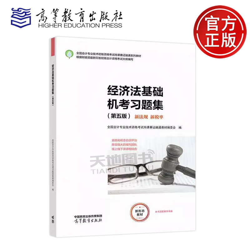 经济法基础机考习题集第五版