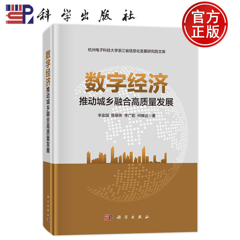 现货正版 平脊精装 数字经济推动城乡融合高质量发展 辛金国陈明亮李广乾等 科学出版社 9787030745538