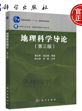 现货包邮 科学 地理科学导论 第三版 第3版 潘玉君 武友德 本书可作为高等学校地理科学类专业本科教材 科学出版社