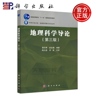 现货 地理科学导论 科学 包邮 科学出版 潘玉君 武友德 第三版 本书可作为高等学校地理科学类专业本科教材 第3版 社