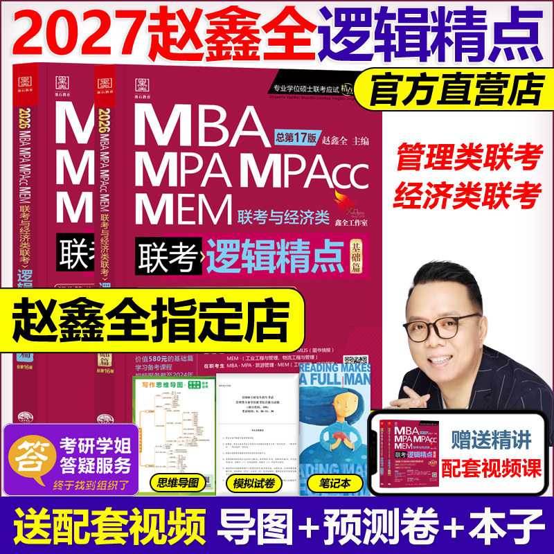 官方【送自测卷】2027mba联考教材赵鑫全逻辑精点MPA MPAcc199管理类联考396经济类27考研会计专硕在职研陈剑数学高分指南王诚2026,书籍/杂志/报纸,考研（新）,淘宝优惠券,粉丝福利购,淘宝优惠卷
