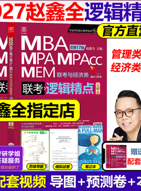 官方【送自测卷】2027mba联考教材赵鑫全逻辑精点MPA MPAcc199管理类联考396经济类27考研会计专硕在职研陈剑数学高分指南王诚2026