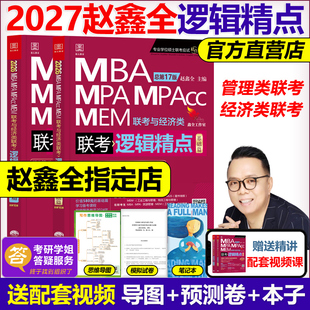 MPAcc199管理类联考396经济类27考研会计专硕在职研陈剑数学高分指南王诚2026 2027mba联考教材赵鑫全逻辑精点MPA 官方 送自测卷