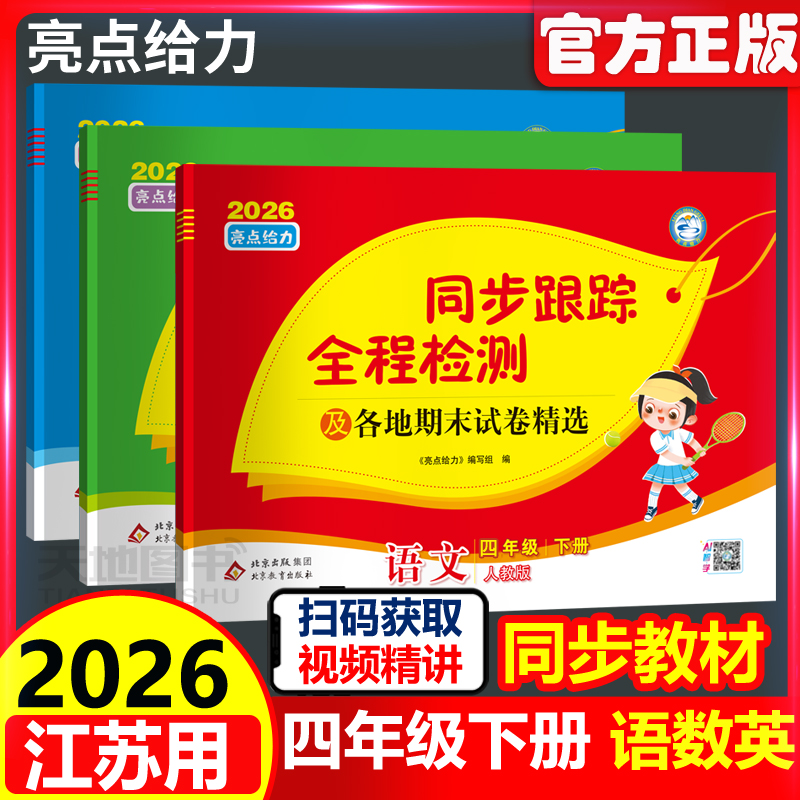2026春同步跟踪全程检测四年级下
