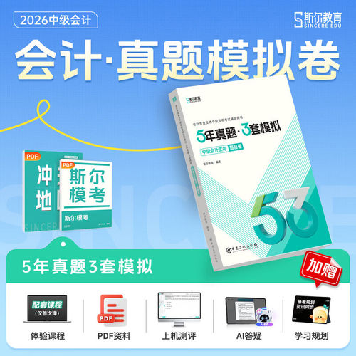 斯尔中级会计实务5年真题3套模拟