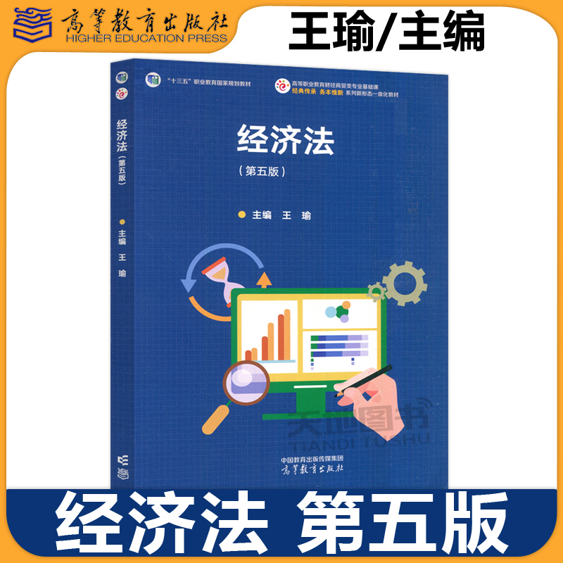 经济法第五版第5版王瑜