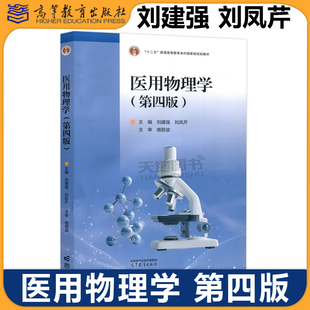 正版包邮 医用物理学学习指导书 刘建强 于淑云 医用物理学第4版配套学习指导书医药类各专业物理学课程学习参考书 高等教育出版社
