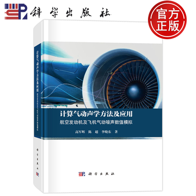 官方正版】计算气动声学方法及应用：航空发动机及飞机气动噪声数值模拟 高军辉 编著 自然科学书籍 9787030809803 科学出版社
