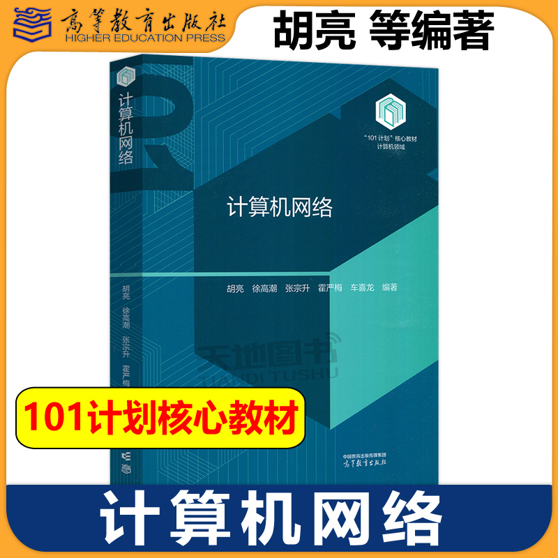 计算机网络胡亮徐高潮