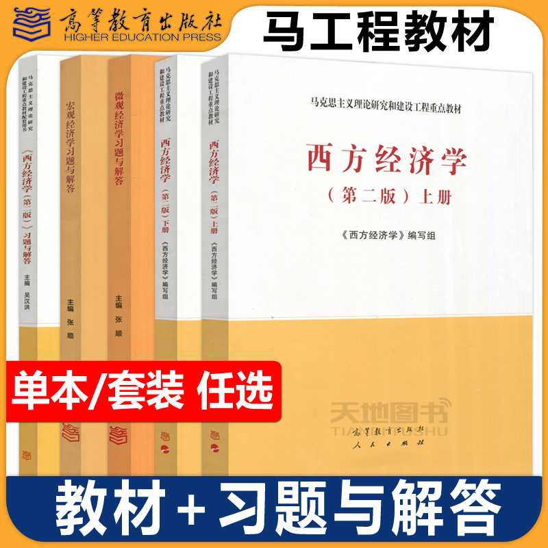 现货马工程西方经济学教材+习题
