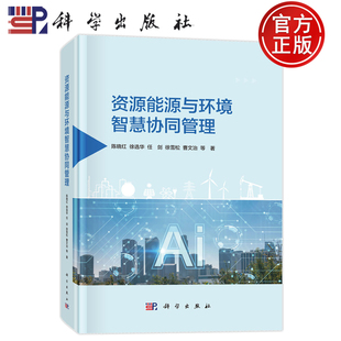 现货速发】资源能源与环境智慧协同管理 陈晓红 徐选华 任剑 徐雪松 曹文治等 科学出版社9787030826855