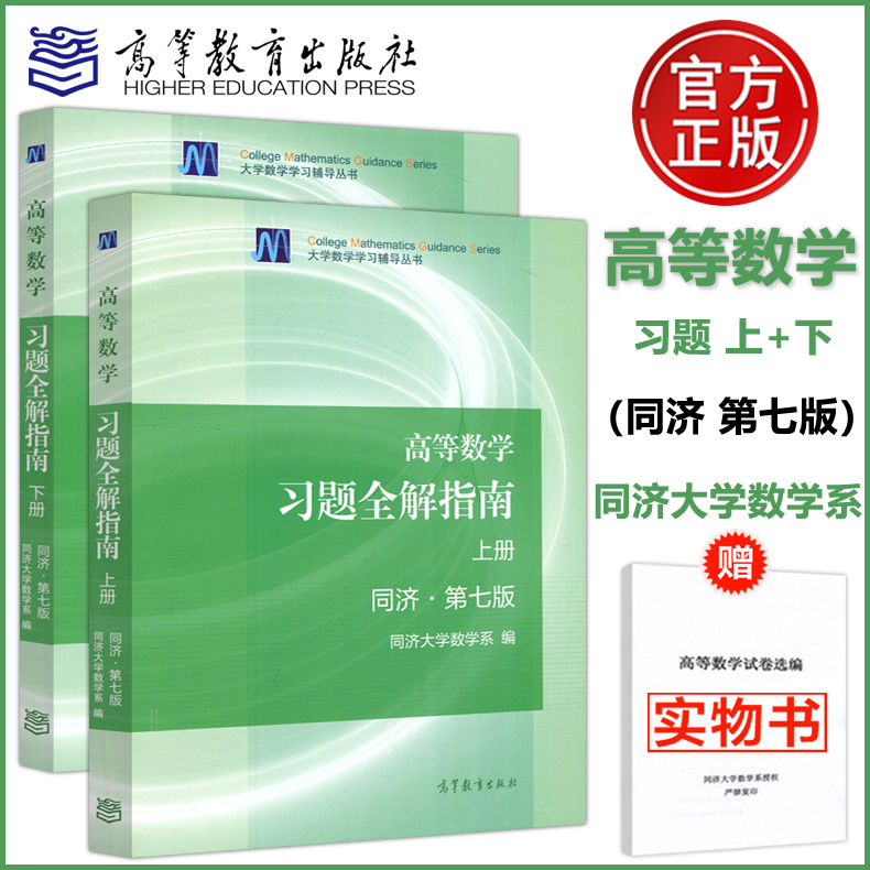 现货包邮】送试卷】同济大学高等数学习题全解指南上册+下册第七版第7版高数教材辅导书考研数学习题集高等教育出版社_虎窝淘
