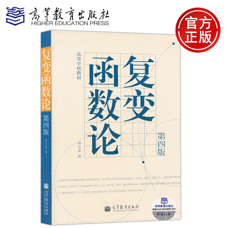正版包邮 四川大学 复变函数论 钟玉泉 第四版第4版 高等教育出版社 复变函数论第四版 高等学校