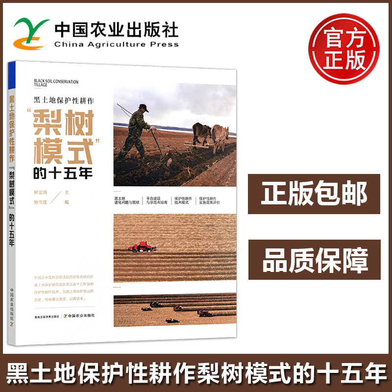 农业 黑土地保护性耕作“梨树模式”的十五年 解宏图 鲍雪莲 中国农业出版社