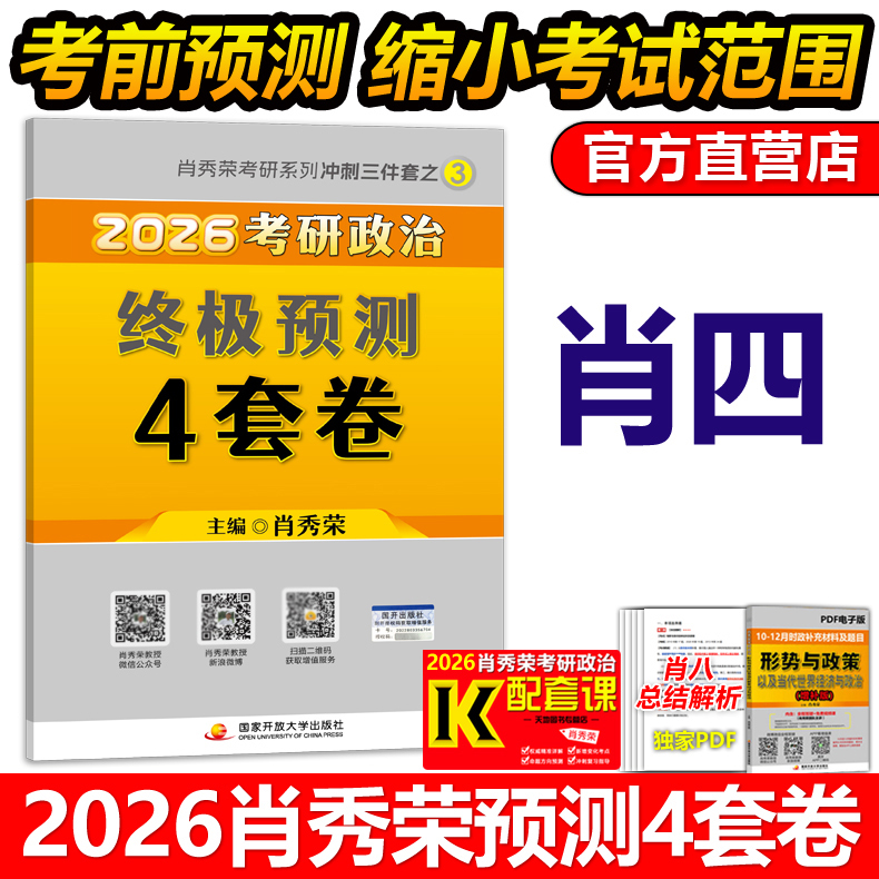 官方预售2026肖四肖秀荣四套卷