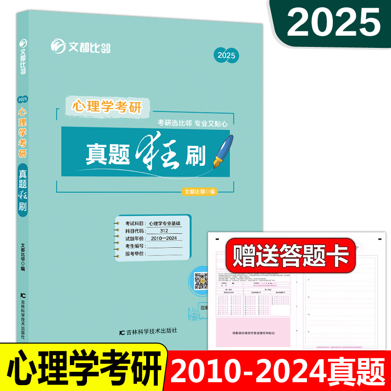 现货】2025心理学考研 312文都比邻心理学考研真题狂刷2010-2024普通心理学历年真题刷题心理学应用心理学考研刷题试卷347搭贝多芬 书籍/杂志/报纸 考研（新） 原图主图