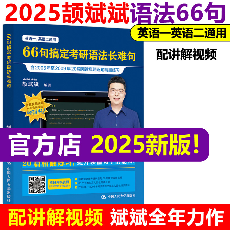 官方现货【斌斌指定】2025颉斌斌考研长难句 66句搞定考研语法长难句 英语一英语二历年真题语法书搭田静句句真研刘晓艳词汇背诵宝 书籍/杂志/报纸 考研（新） 原图主图