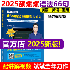 官方现货【斌斌指定】2025颉斌斌考研长难句 66句搞定考研语法长难句 英语一英语二历年真题语法书搭田静句句真研刘晓艳词汇背诵宝