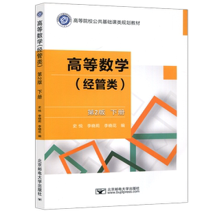 现货包邮】邮电 高等数学 经管类 第二版第2版 史悦 李晓莉 李晓花 高等院校公共基础课类规划教材 北京邮电大学出版社