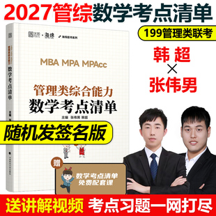 mpacc199综合能力2026搭数学分册管理类真题李焕逻辑历年真题张乃心写作 27韩超数学72技mbampa 官方现货 韩超2027考研管理类联考