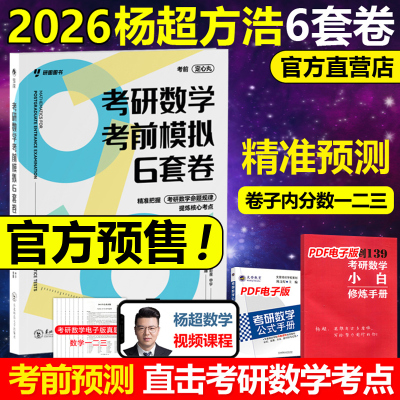 考前预测 2026考研数学考前模拟6套卷 杨超 方浩 数学一数二数三冲刺6套卷26方浩预测卷模拟试题试卷 搭张宇8套卷4套卷李林6套卷