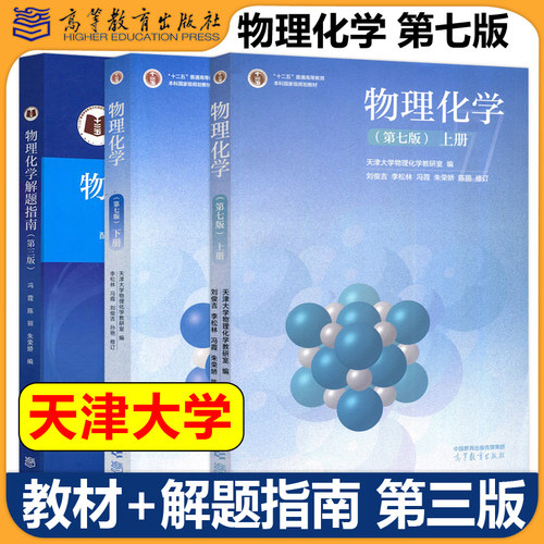 天津大学物理化学考研用书