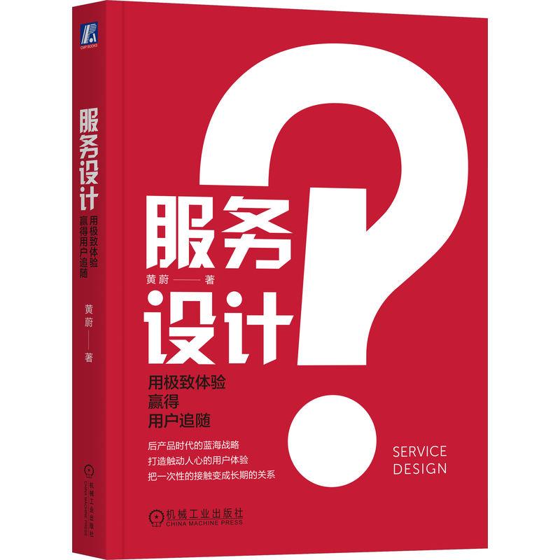 机工  服务设计：用极致体验赢得用户追随 黄蔚