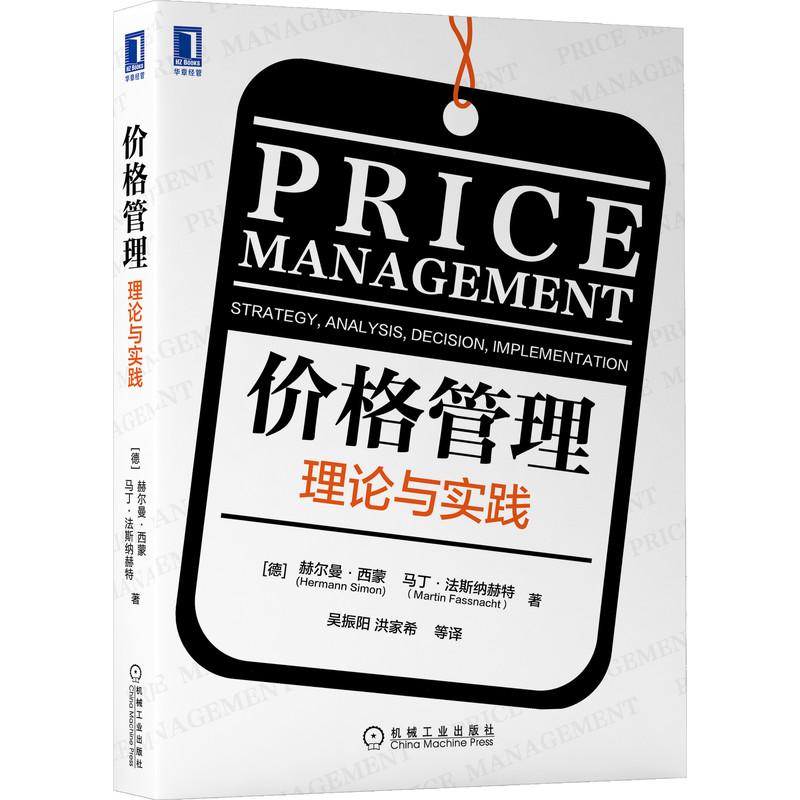机工  价格管理：理论与实践 [德]赫尔曼·西蒙(Hermann Simon) [德]马丁·法斯纳赫特(Martin Fassnacht) 吴振阳 洪家希 等