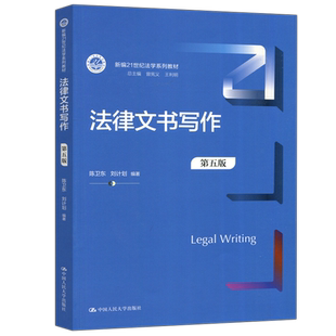 现货包邮 人大 法律文书写作 第五版第5版 陈卫东 法律文书写作指南教材 第四版第4版 大学本科考研教材教程 中国人民大学出版社