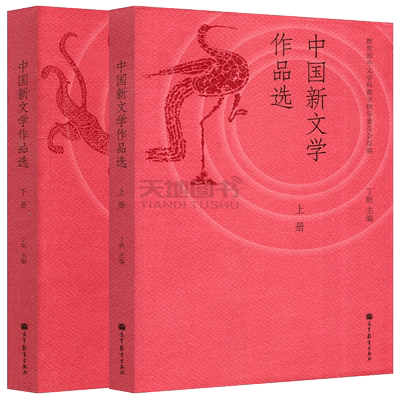 中国新文学作品选上册+下册