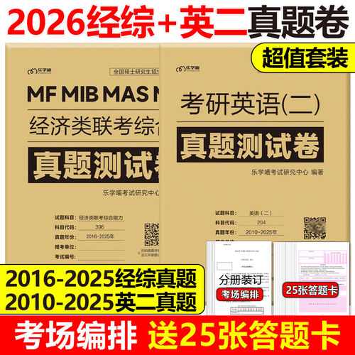 现货2026经济类联考+英语二真题