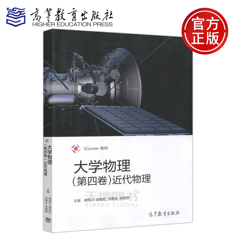 大学物理(第四卷)近代物理