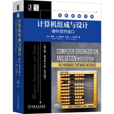 机工  计算机组成与设计：硬件/软件接口（英文版·原书第6版·MIPS版） [美]戴维·A. 帕特森(David A. Patterson) [美]约翰·L.