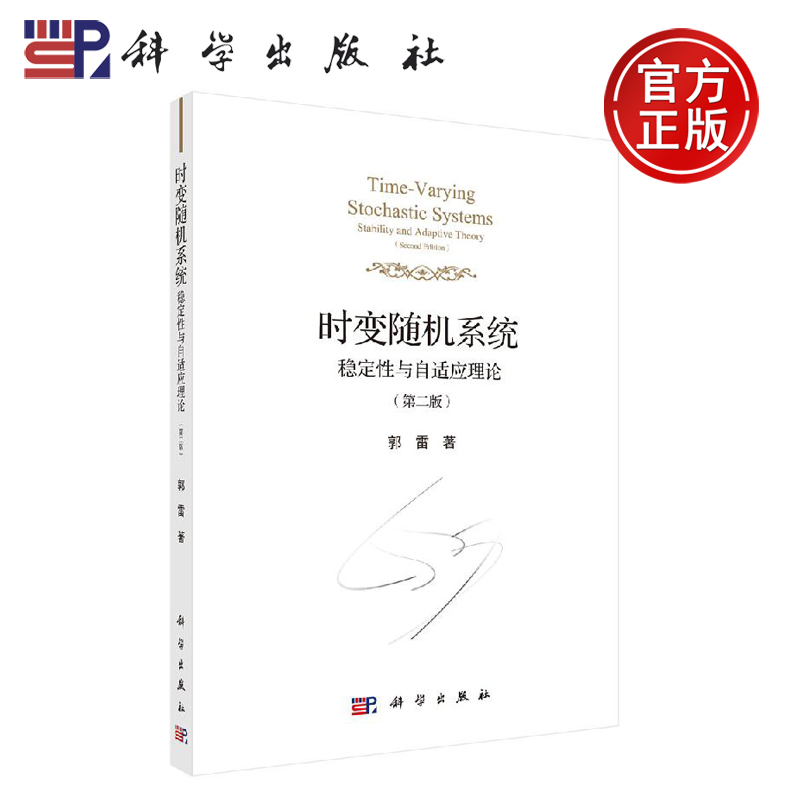 正版現(xiàn)貨 時(shí)變隨機(jī)系統(tǒng)：穩(wěn)定性與自適應(yīng)理論（第二版） 郭雷 -科學(xué)出版社