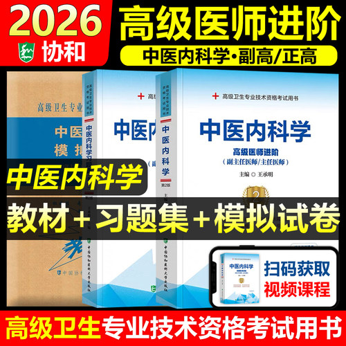 协和中医内科学教材+习题集+试卷
