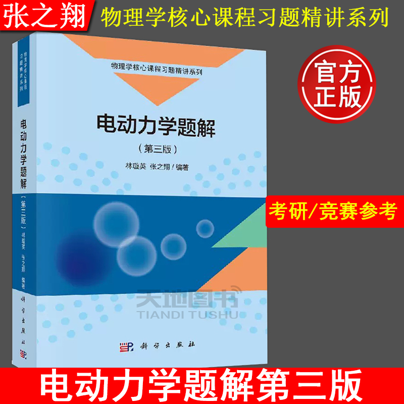 现货包邮 电动力学题解 第三版第3版 林璇英/张之翔 科学出版社 大学物理教材辅导书电动力学解题方法 国内硕士博士研究生入学试题