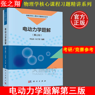 现货包邮 电动力学题解 第三版第3版 林璇英/张之翔 科学出版社 大学物理教材辅导书电动力学解题方法 国内硕士博士研究生入学试题
