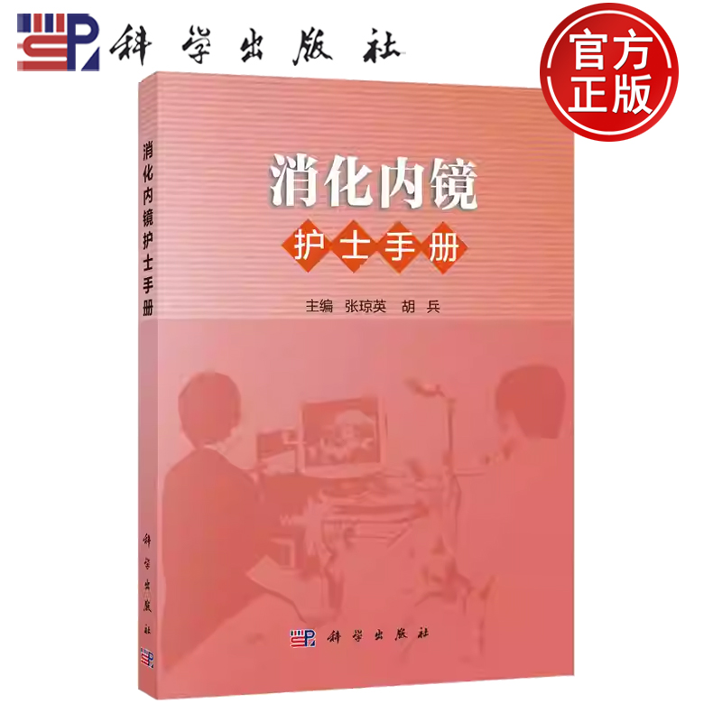 【正版现货】消化内镜护士手册 张琼英 胡兵 科学出版社 9787030460318