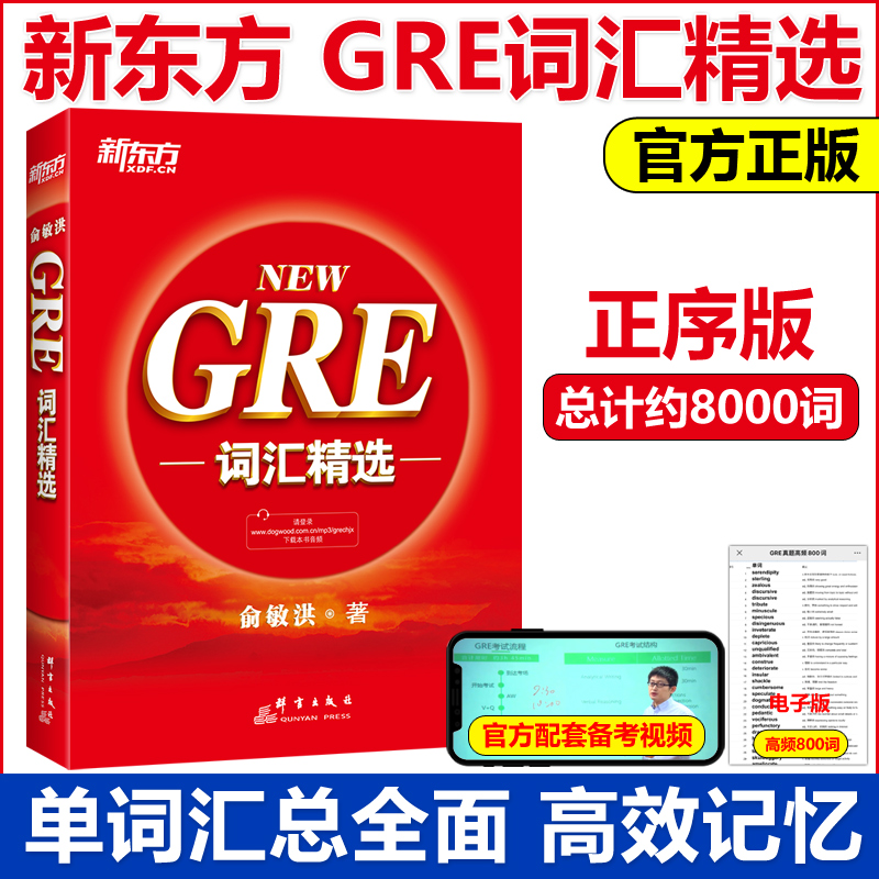 正版GRE词汇精选俞敏洪词汇书